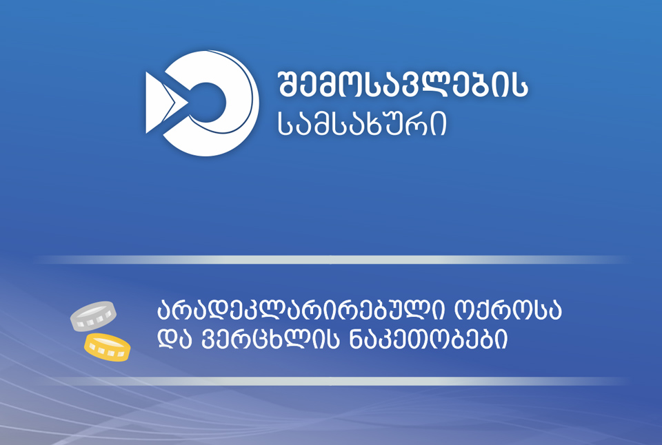 ბათუმის აეროპორტში 133 ათას ლარზე მეტი ღირებულების არადეკლარირებული ოქროსა და ვერცხლის გატანის ფაქტი აღიკვეთა