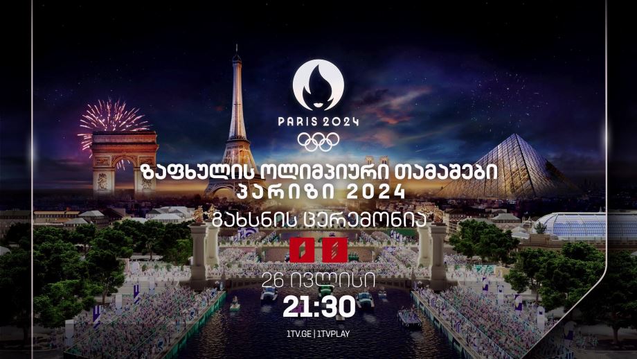ზაფხულის ოლიმპიური თამაშები - გახსნის ცერემონია, 26 ივლისი, 21:30