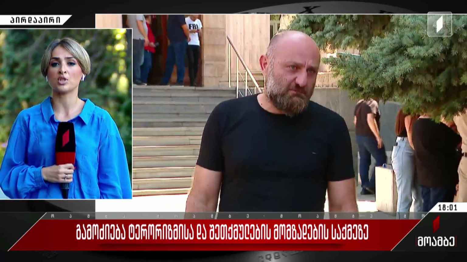 გამოძიება ტერორიზმისა და შეთქმულების მომზადების საქმეზე