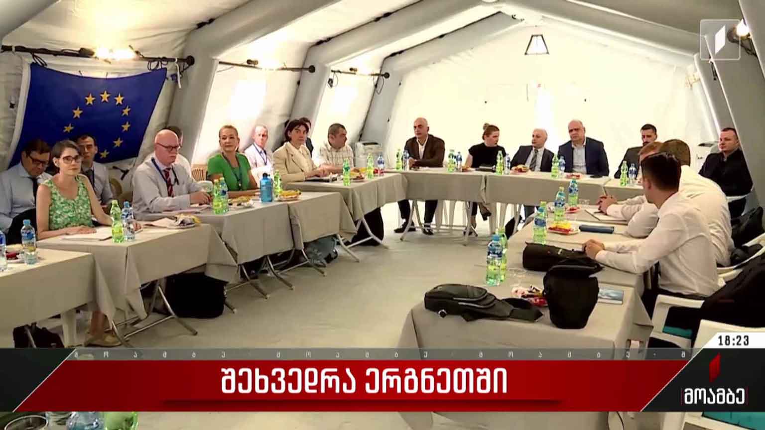 შეხვედრა ერგნეთში