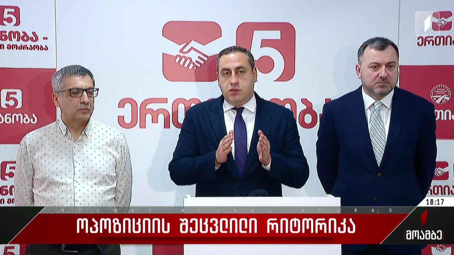 ოპოზიციის შეცვლილი რიტორიკა