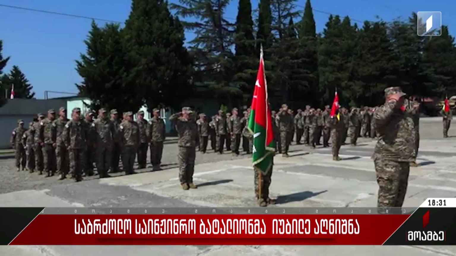 საბრძოლო საინჟინრო ბატალიონმა იუბილე