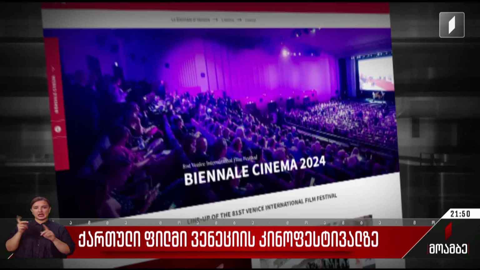 ქართული ფილმი ვენეციის კინოფესტივალზე