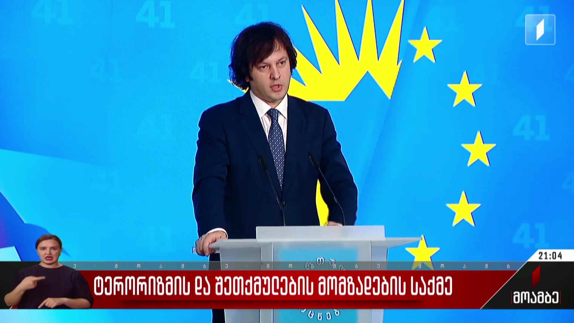 ტერორიზმის და შეთქმულების მომზადების საქმე