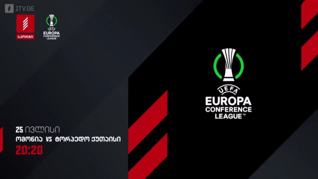 ომონია – ტორპედო ქუთაისი. კონფერენს ლიგის საკვალიფიკაციო მატჩი – 25 ივლისს, 20:20, პირველი არხი სპორტზე