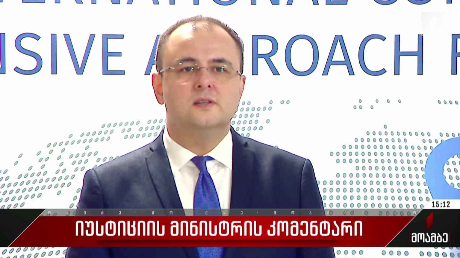 იუსტიციის მინისტრის კომენტარი
