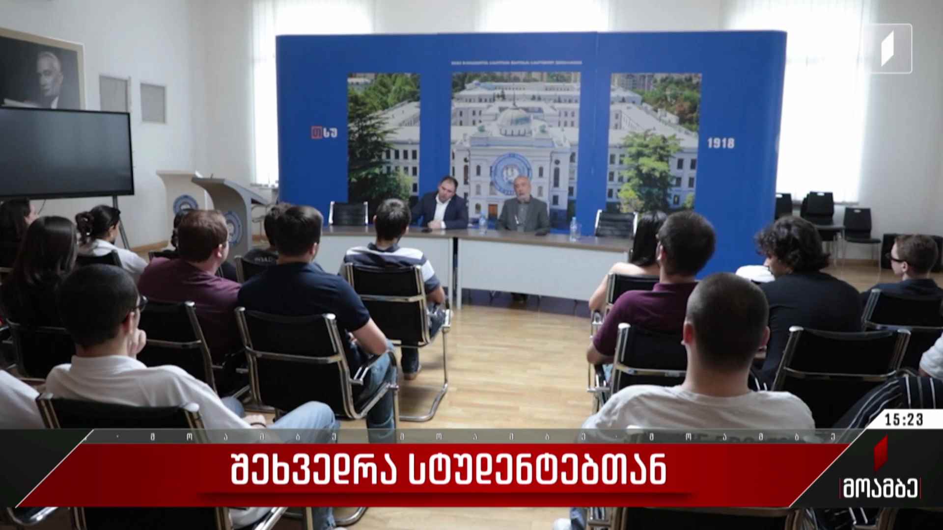შეხვედრა სტუდენტებთან