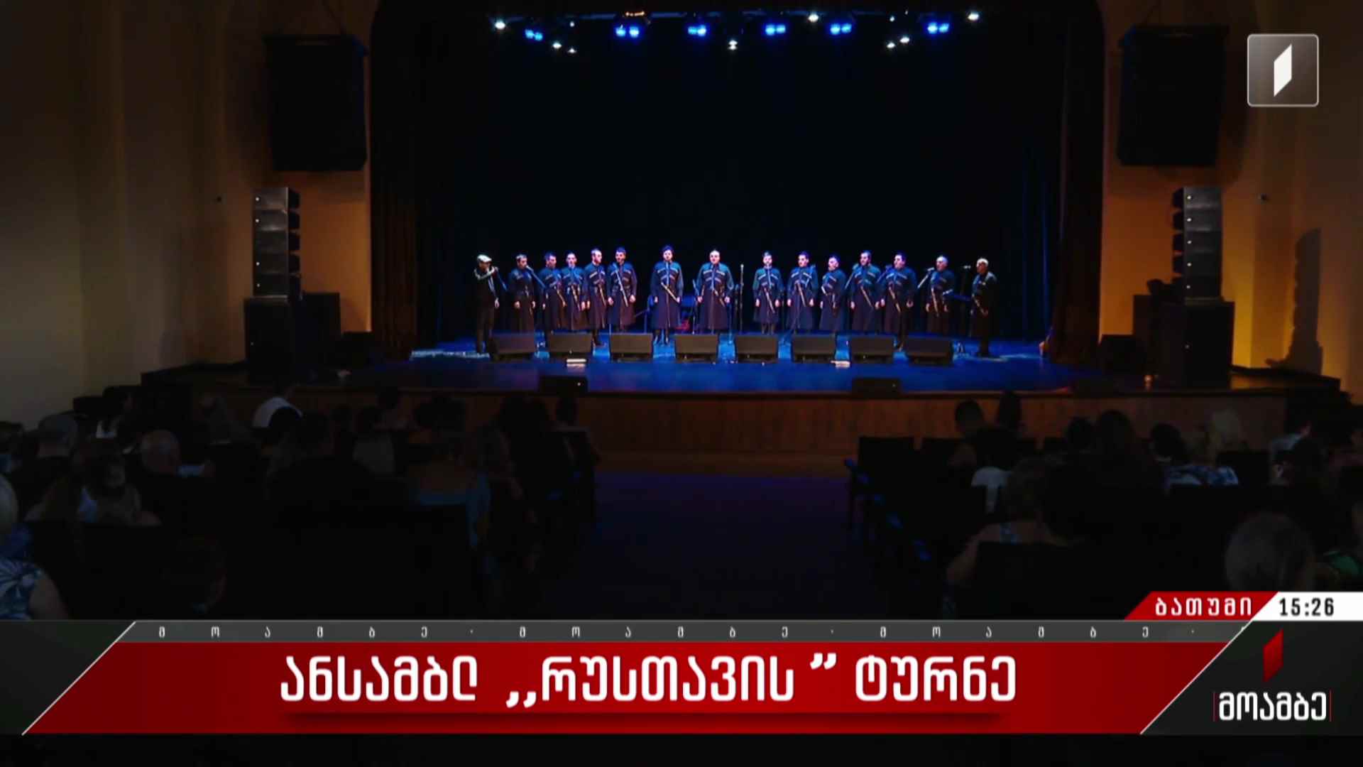  ანსამბლ „რუსთავის“ ტურნე
