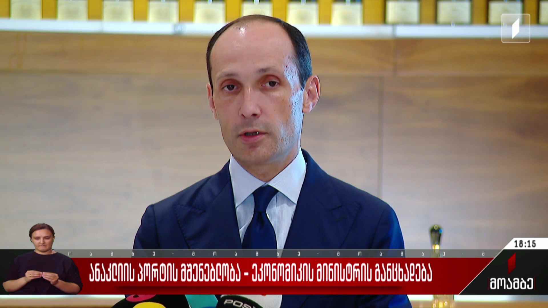 ანაკლიის პორტის მშენებლობა - ეკონომიკის მინისტრის განცხადება