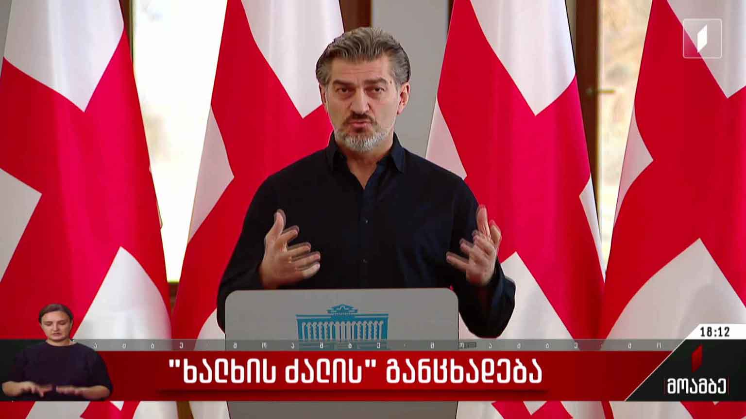 „ხალხის ძალის“ განცხადება