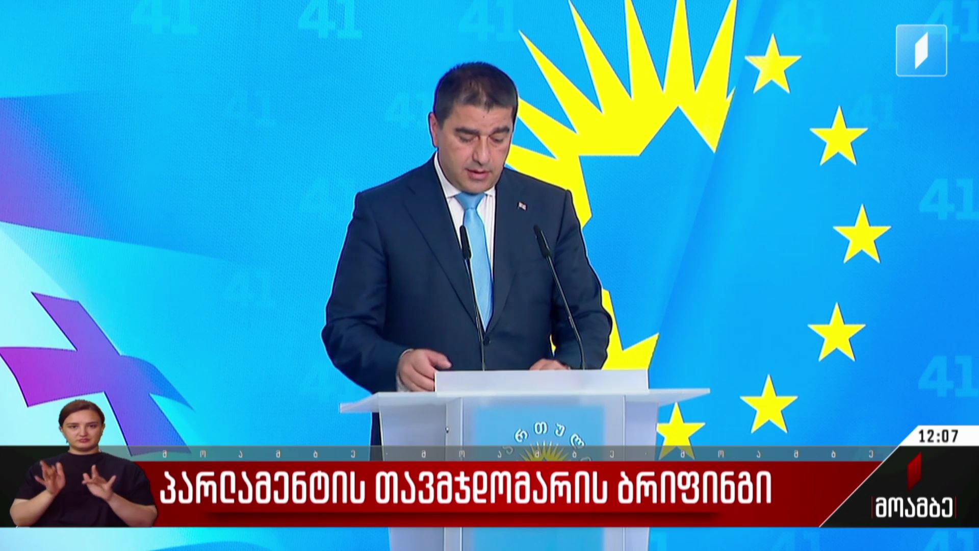 პარლამენტის თავმჯდომარის ბრიფინგი