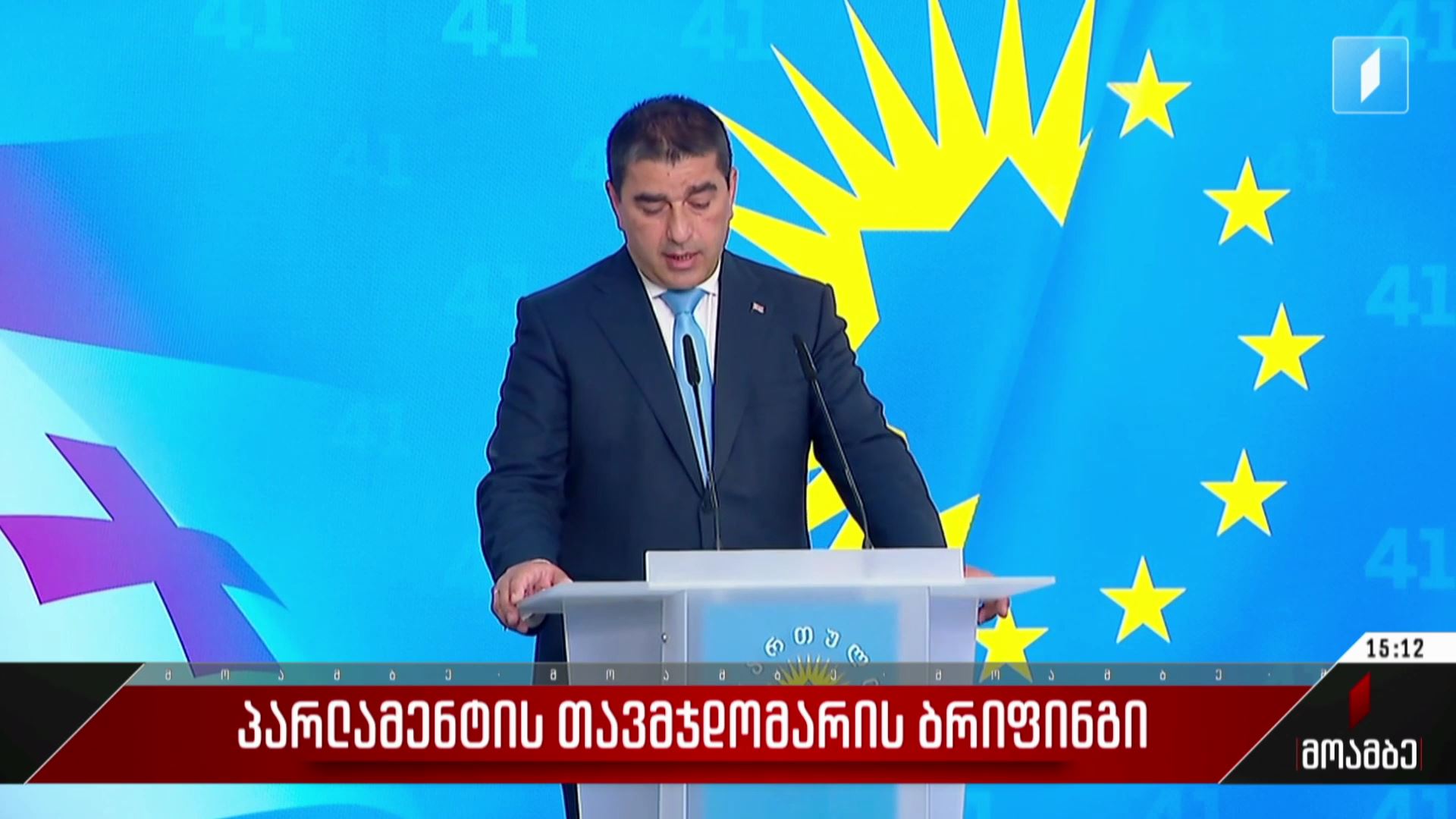 პარლამენტის თავმჯდომარის ბრიფინგი