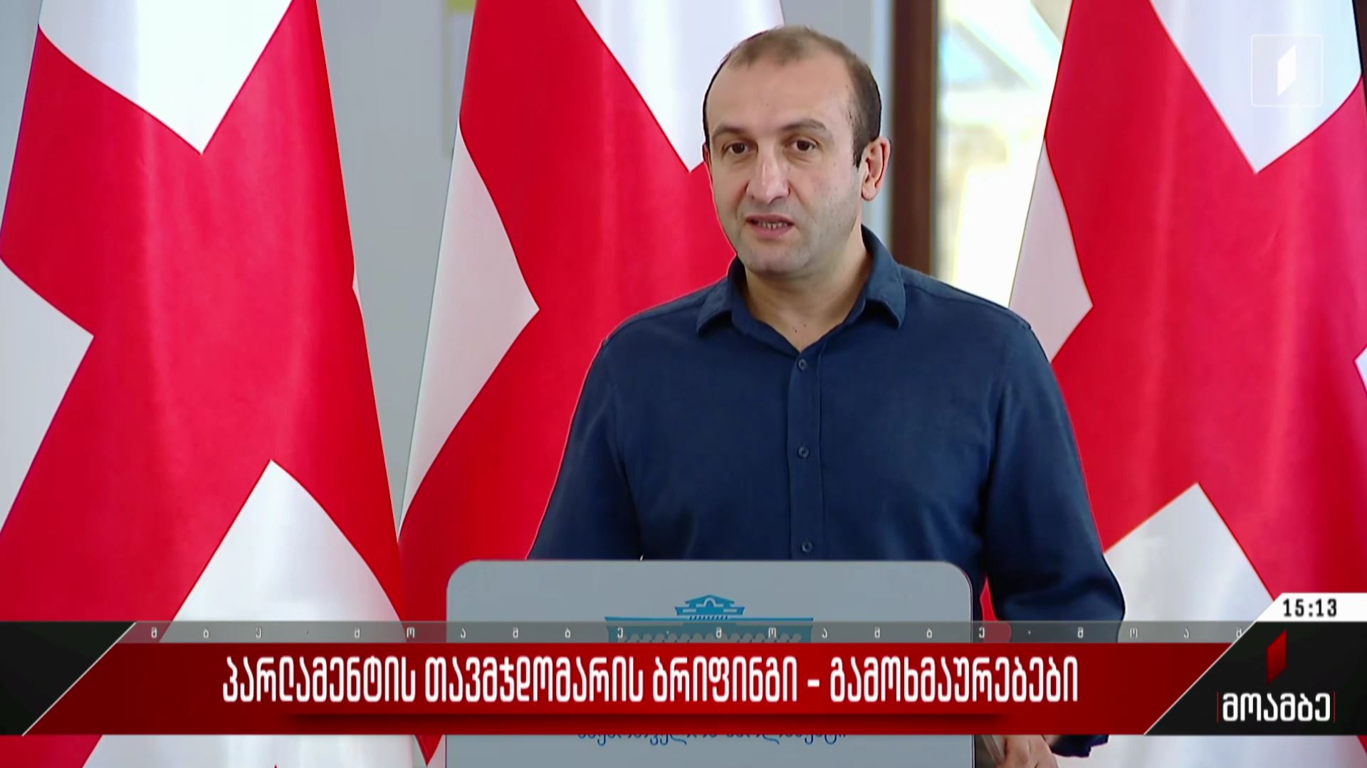 პარლამენტის თავმჯდომარის ბრიფინგი - გამოხმაურებები პოლიტიკურ სპექტრში