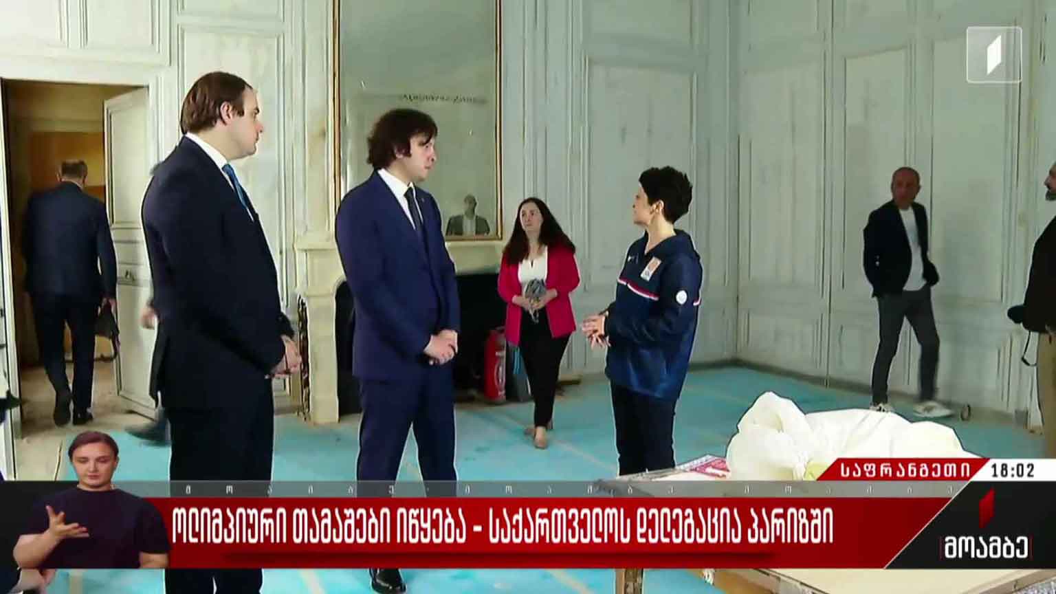 ოლიმპიური თამაშები იწყება - საქართველოს დელეგაცია პარიზში