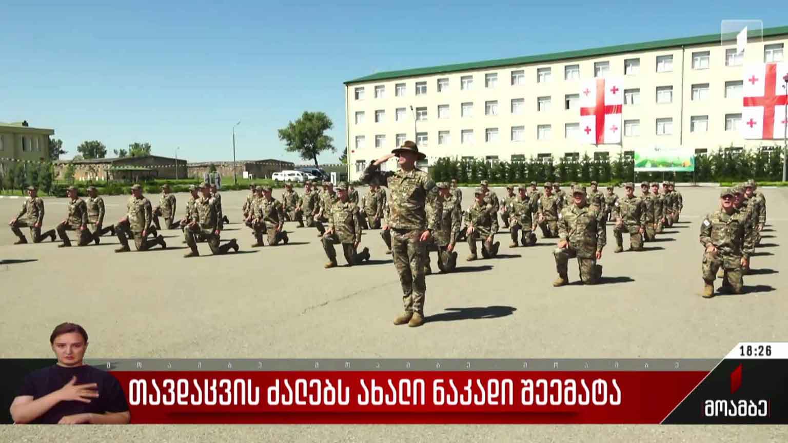 თავდაცვის ძალებს ახალი ნაკადი შეემატა