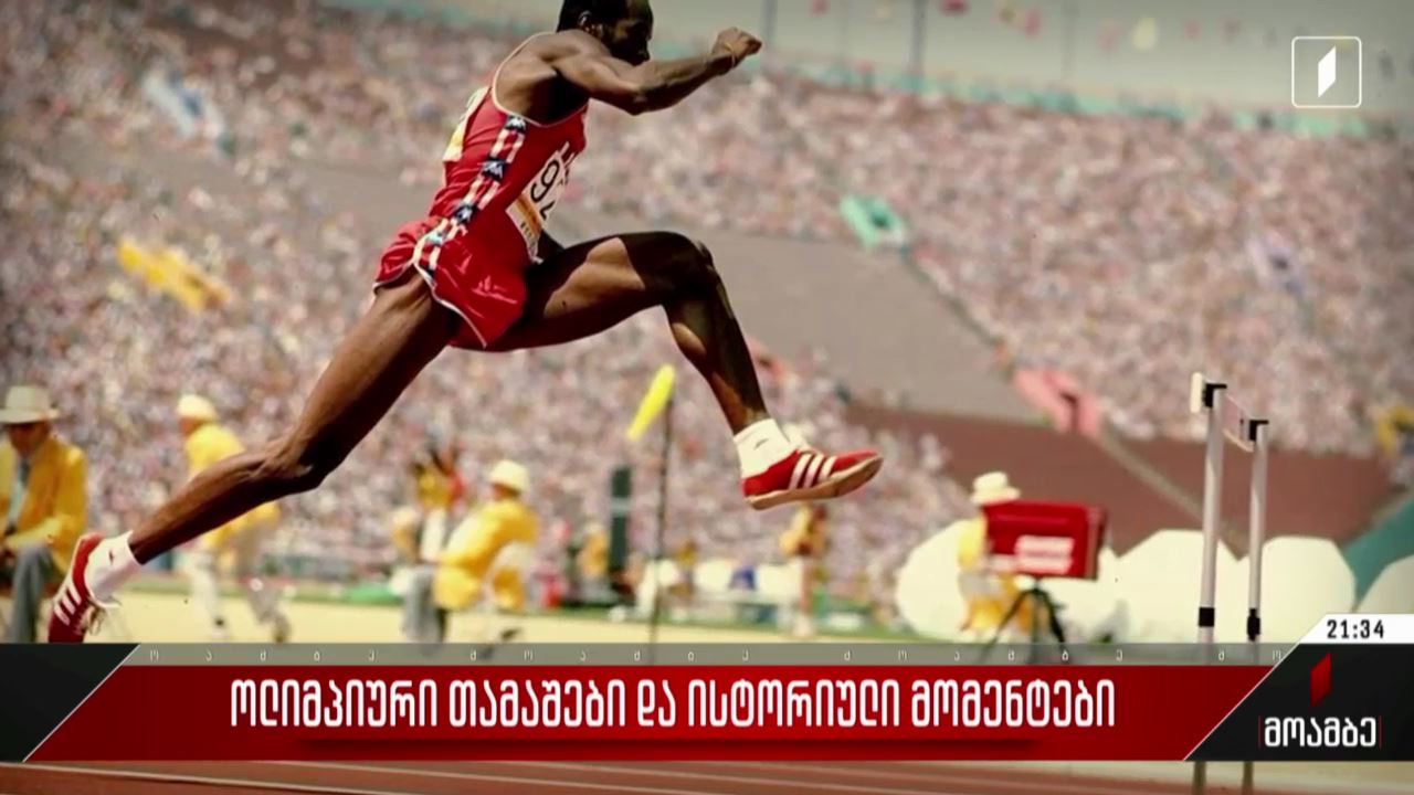 ოლიმპიური თამაშები და ისტორიული მომენტები