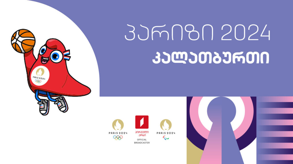 #კალათბურთი #ოლიმპიადა #პარიზი2024 #LIVE ყველა რეპორტაჟი