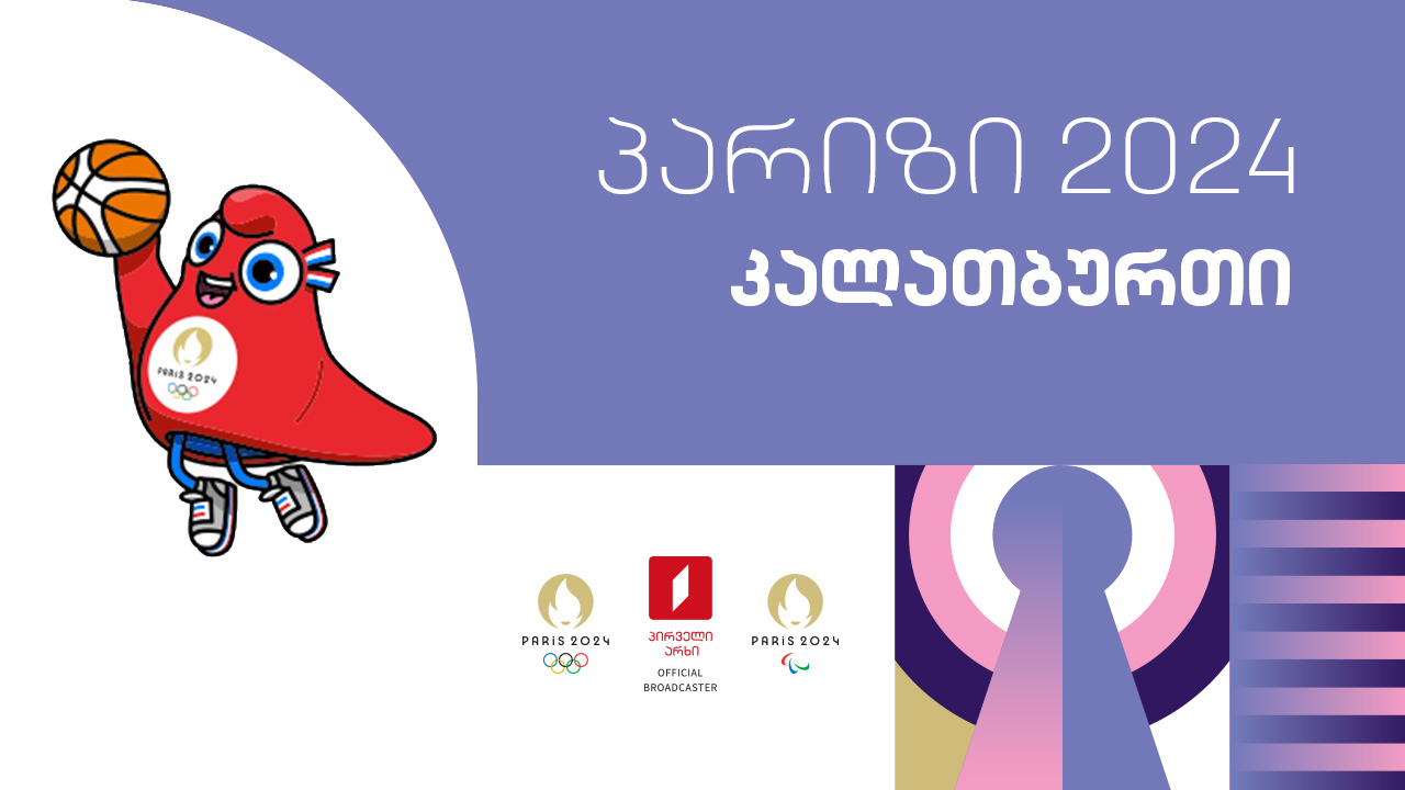 #კალათბურთი #ოლიმპიადა #პარიზი2024 #LIVE ყველა რეპორტაჟი
