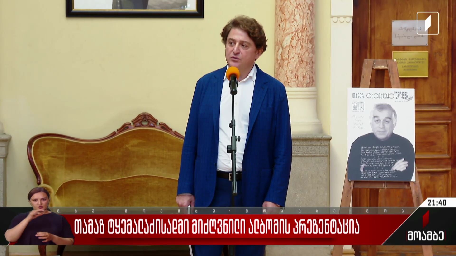 თამაზ ტყემალაძისადმი მიძღვნილი ალბომის პრეზენტაცია
