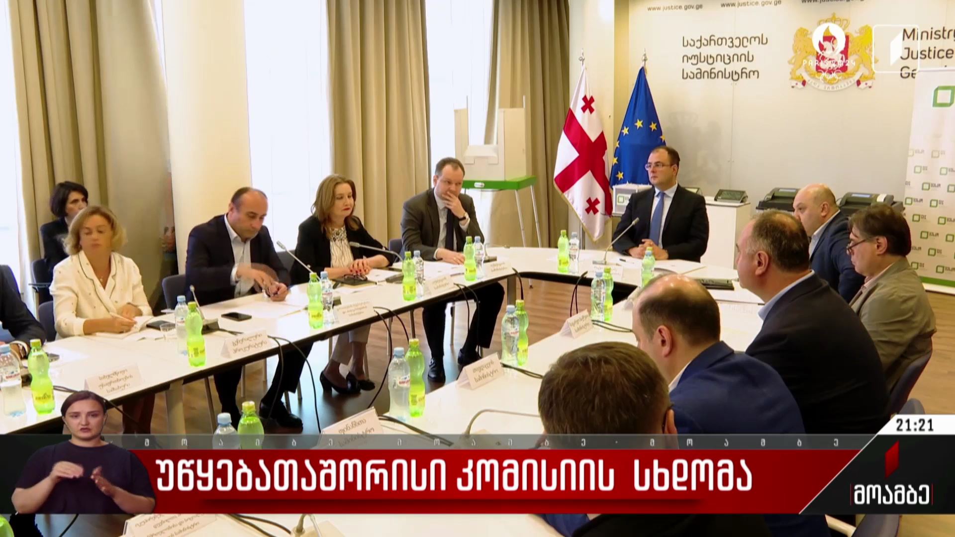 უწყებათაშორისი კომისიის სხდომა