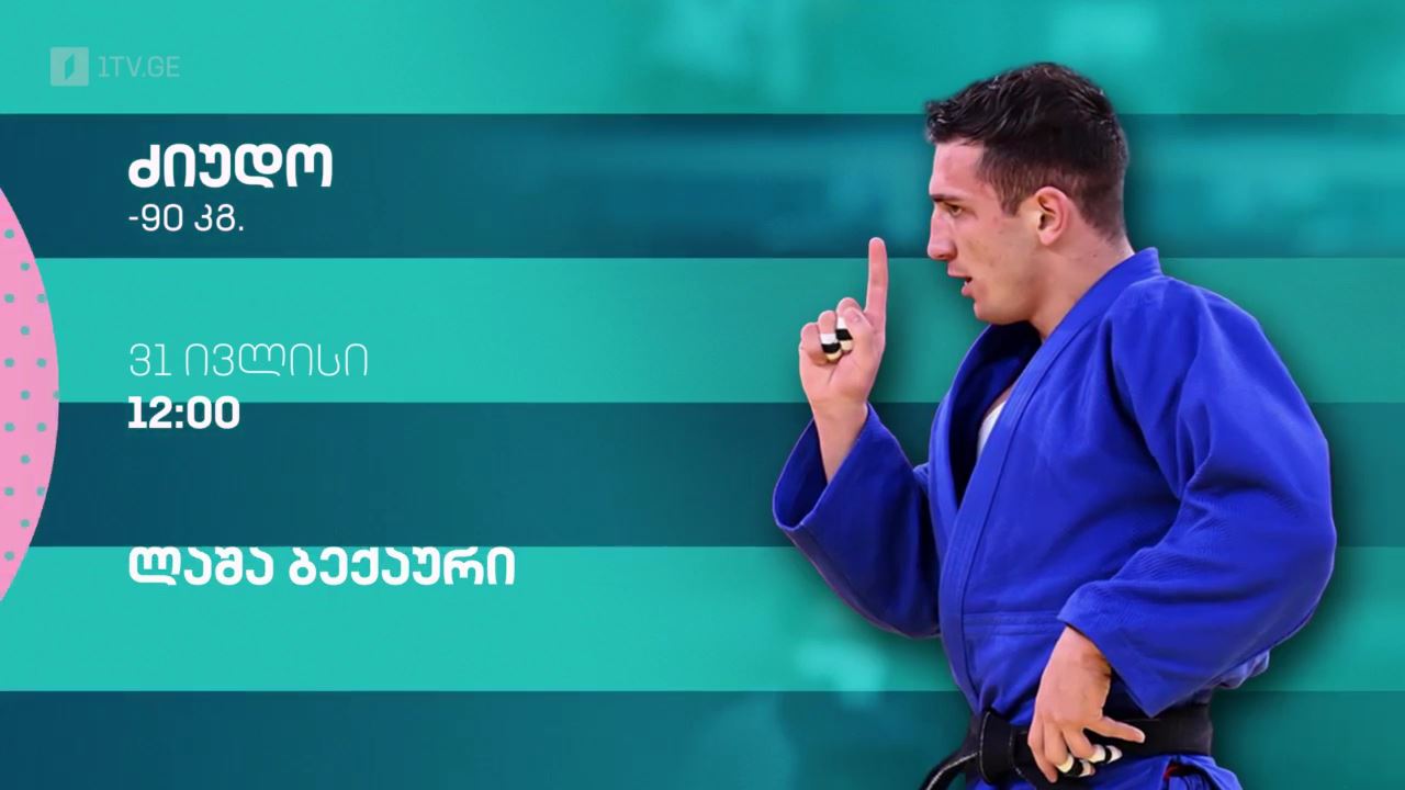 #პარიზი2024, ძიუდო, ლაშა ბექაური - 31 ივლისი, 12:00