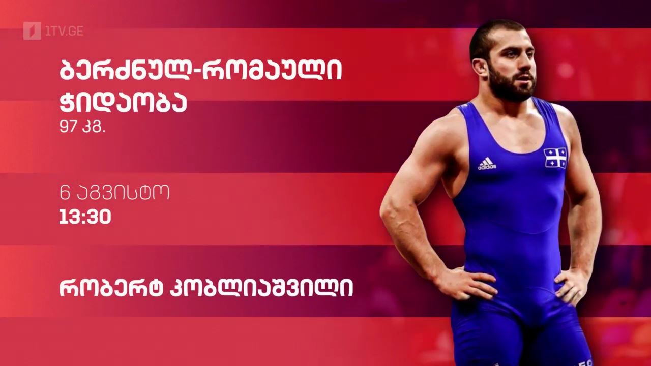 #პარიზი2024, ბერძნულ-რომაული ჭიდაობა, რობერტ კობლიაშვილი - 6 აგვისტო, 13:30