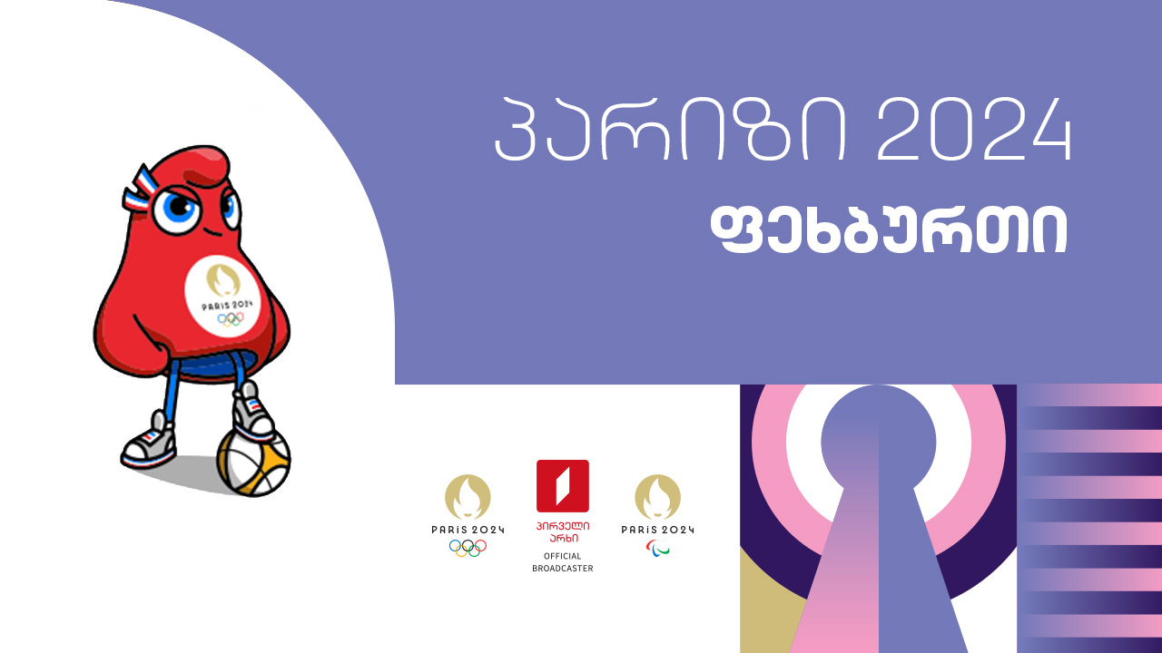 #ფეხბურთი #ოლიმპიადა #პარიზი2024 #LIVE ყველა რეპორტაჟი