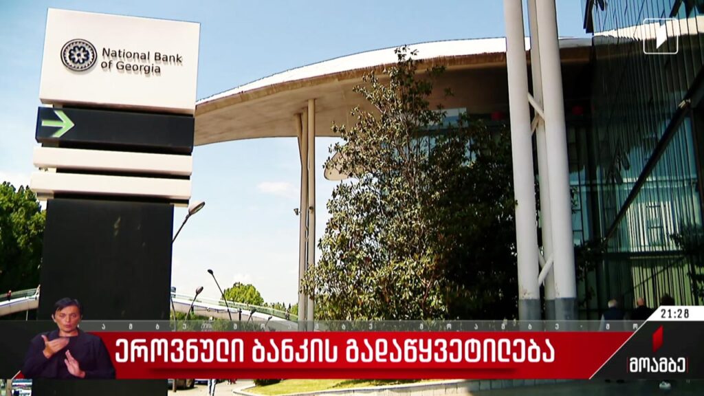 ეროვნული ბანკის გადაწყვეტილება