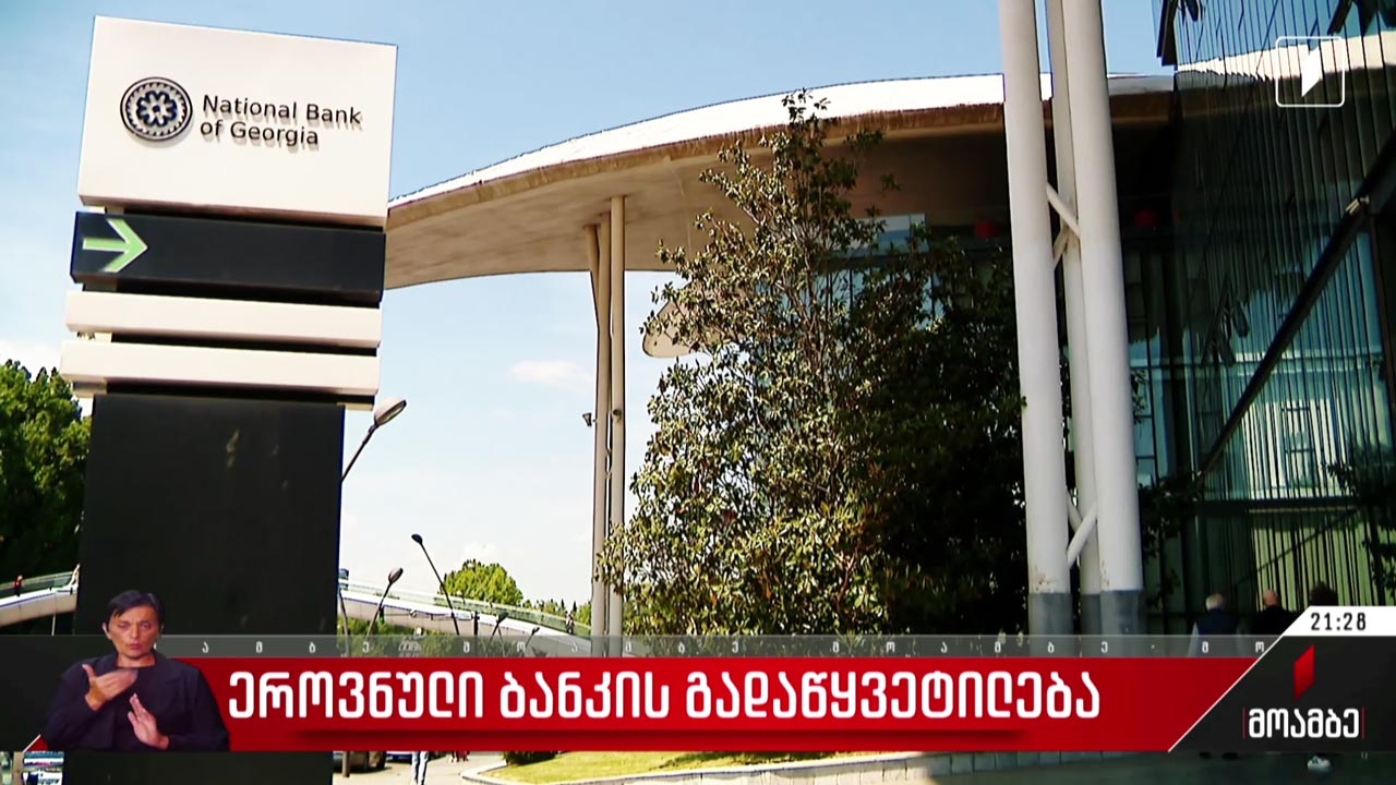 ეროვნული ბანკის გადაწყვეტილება
