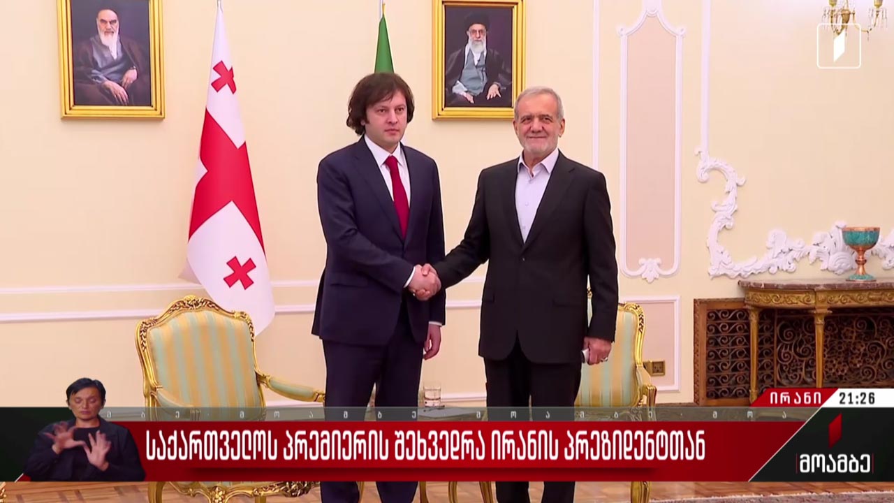 საქართველოს პრემიერ-მინისტრის შეხვედრა ირანის პრეზიდენტთან