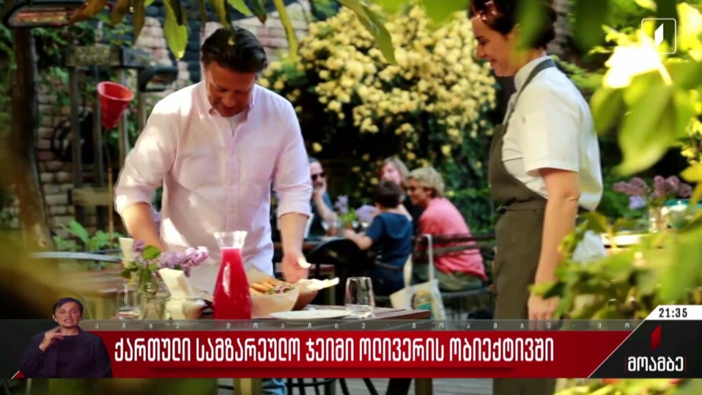 ქართული სამზარეულო ჯეიმი ოლივერის ობიექტივში