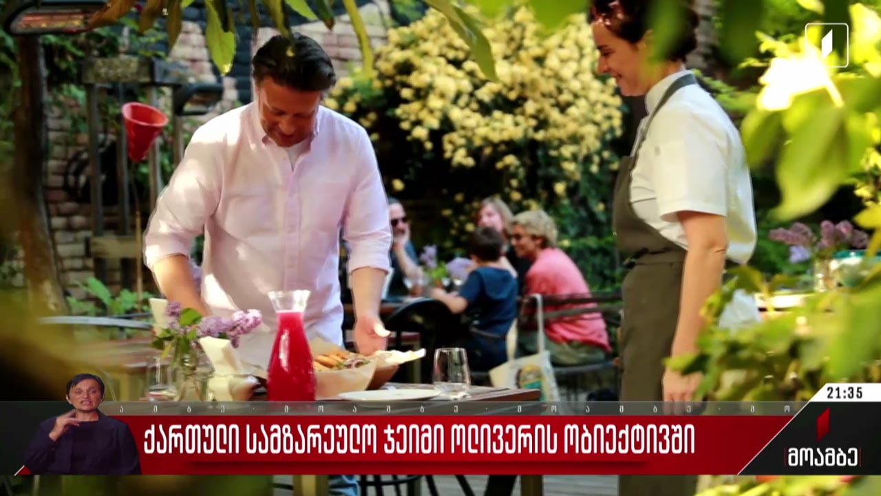 ქართული სამზარეულო ჯეიმი ოლივერის ობიექტივში