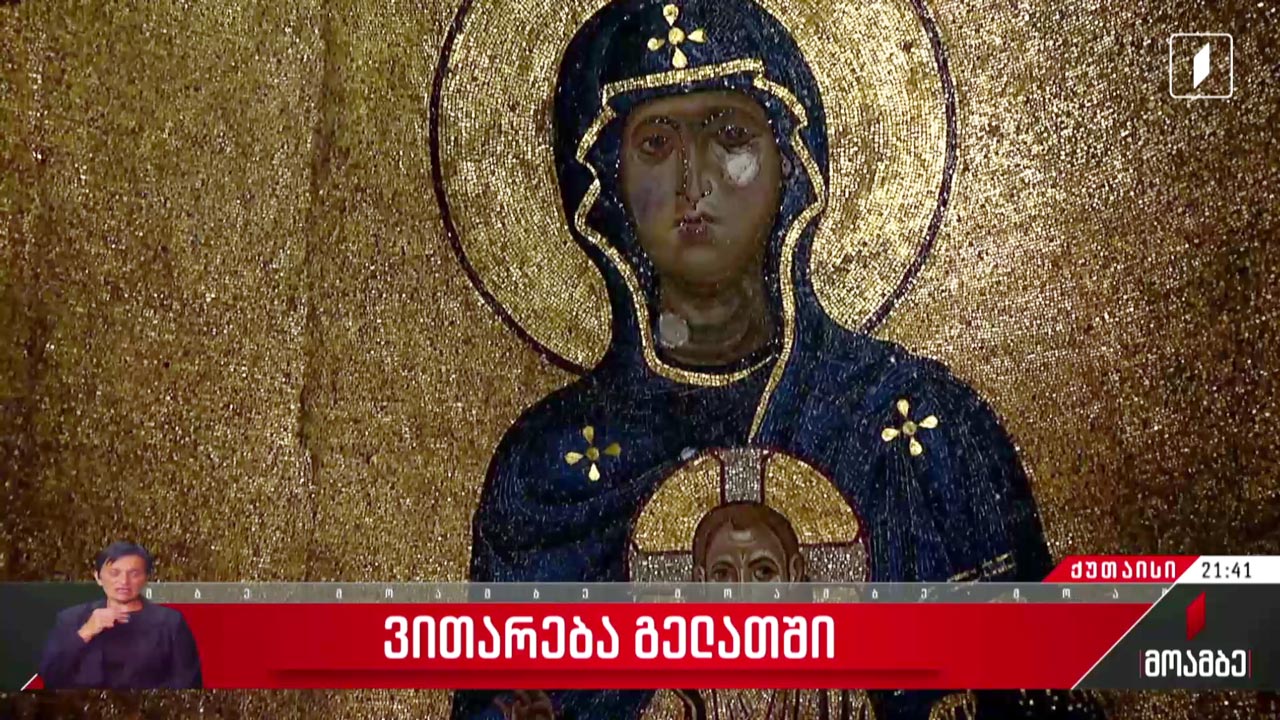 ვითარება გელათში