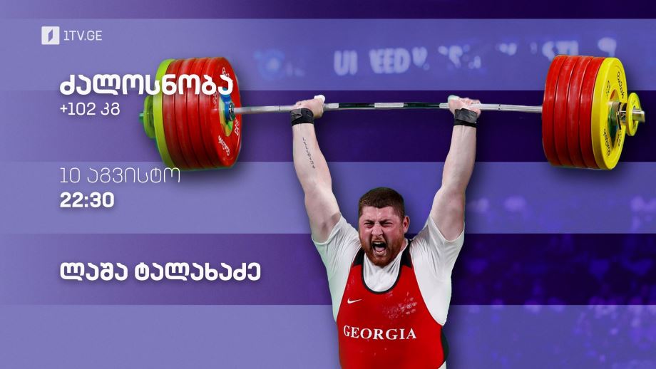#პარიზი2024, ძალოსნობა, ლაშა ტალახაძე - 10 აგვისტო, 22:30