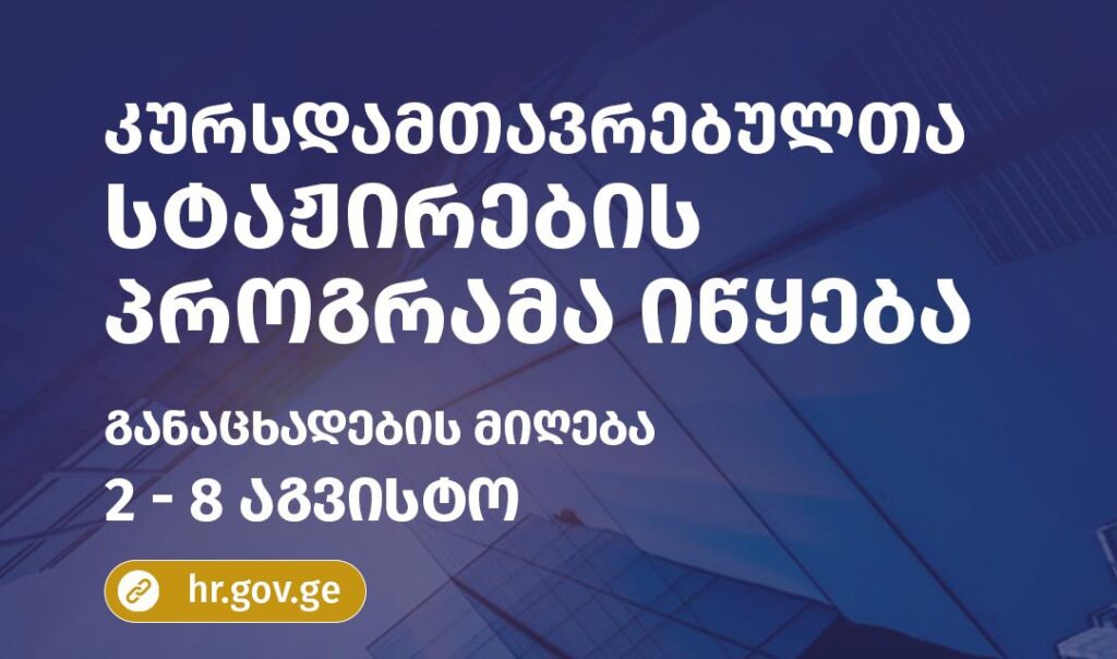 კურსდამთავრებულთა სტაჟირების პროგრამის ფარგლებში განაცხადების მიღება 2 აგვისტოს იწყება