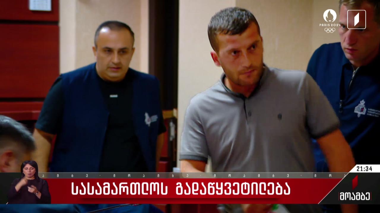 სასამართლოს გადაწყვეტილება