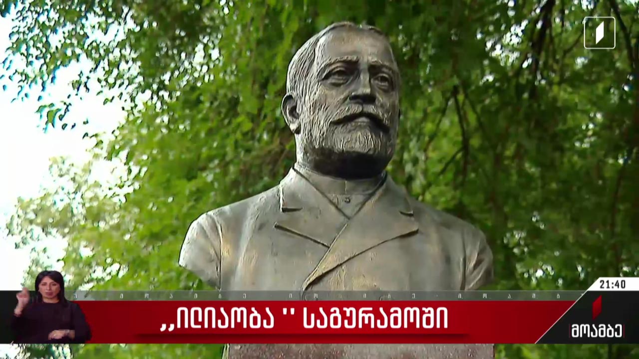 ილიაობა საგურამოში