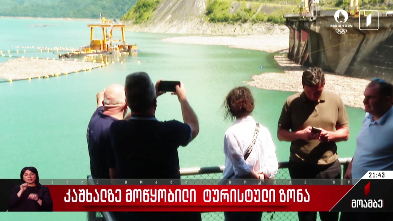 კაშხალზე მოწყობილი ტურისტული ზონა
