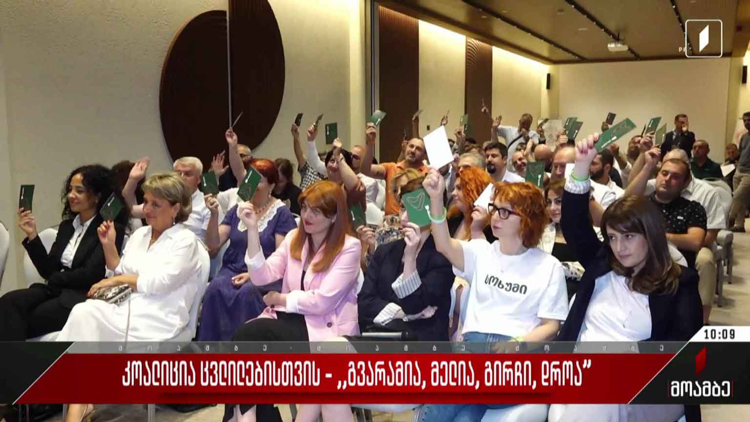 კოალიცია ცვლილებებისთვის - „გვარამია, მელია, გირჩი, დროა“