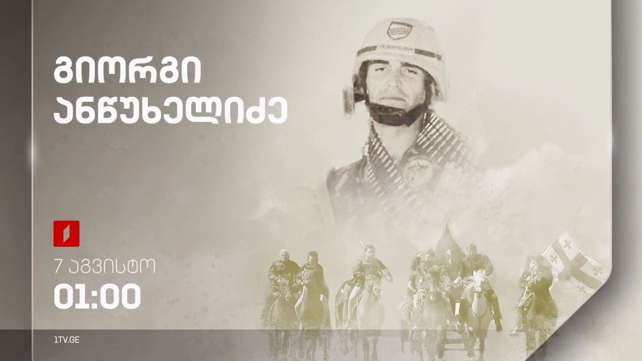 გიორგი ანწუხელიძე - 7 აგვისტოს, ღამის ეთერში, 01:00