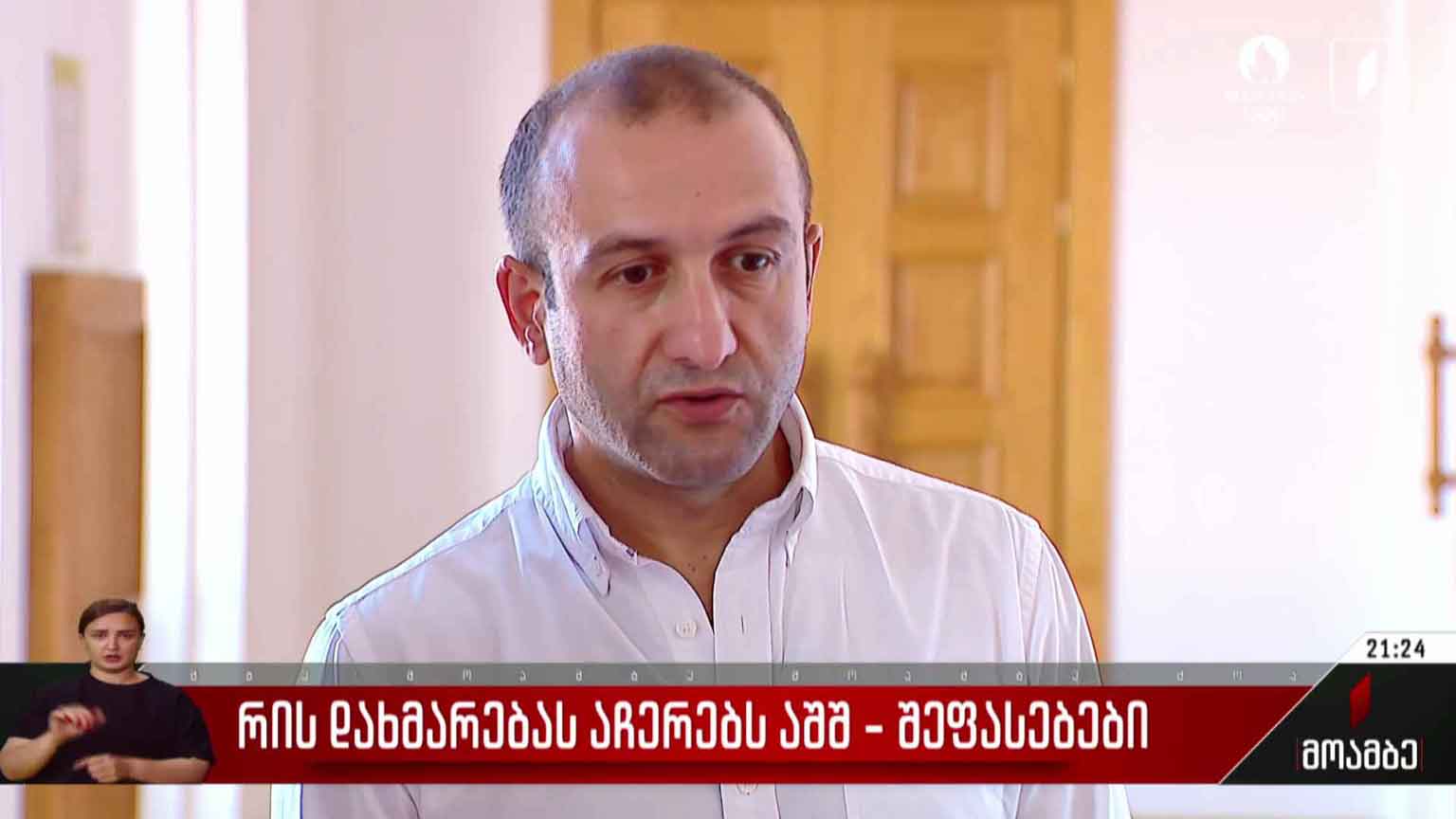 რის დახმარებას აჩერებს აშშ - შეფასებები