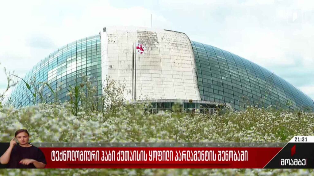 ტექნოლოგიური ჰაბი ქუთაისის ყოფილი პარლამენტის შენობაში