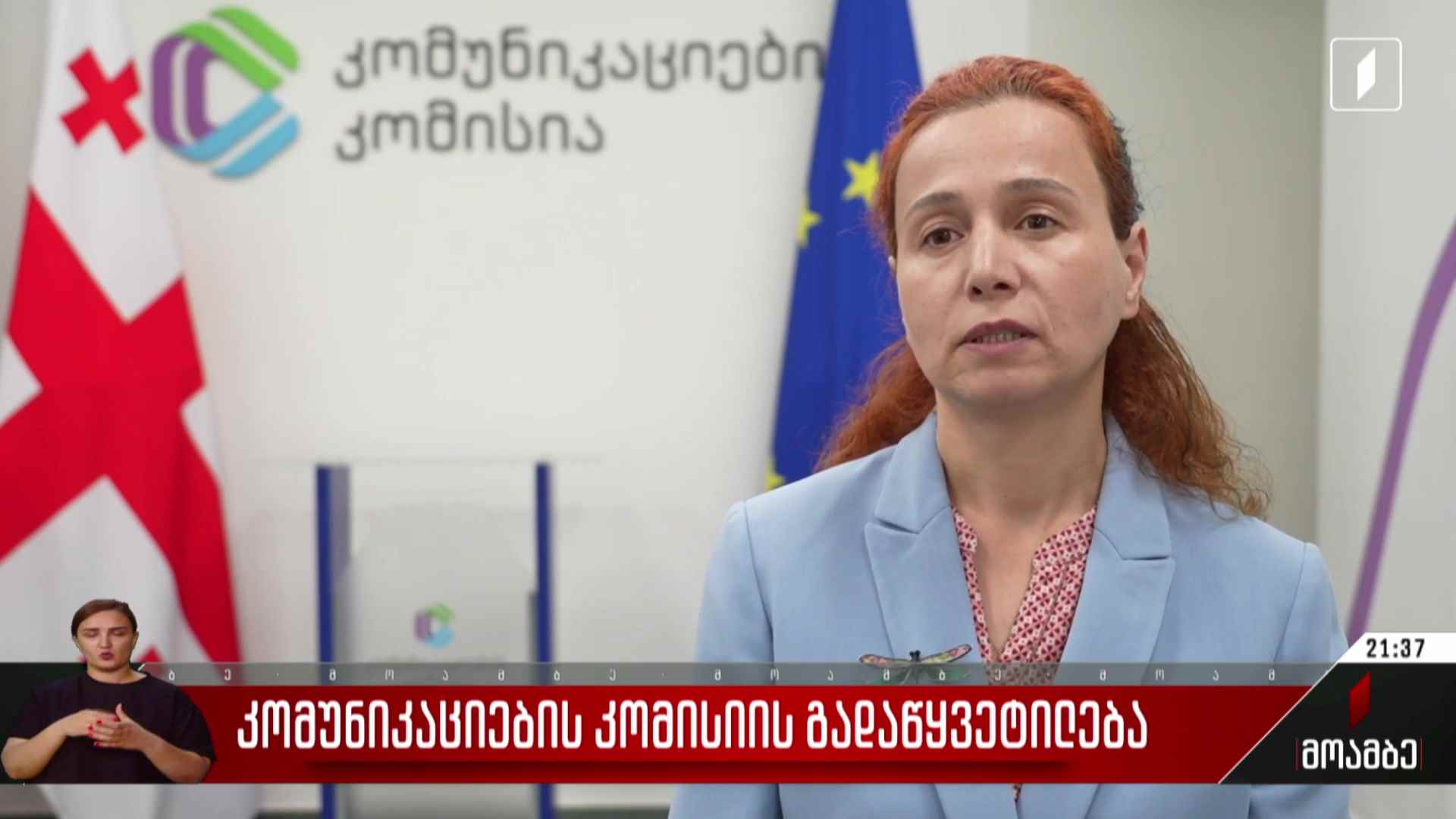 კომუნიკაციების კომისიის გადაწყვეტილება