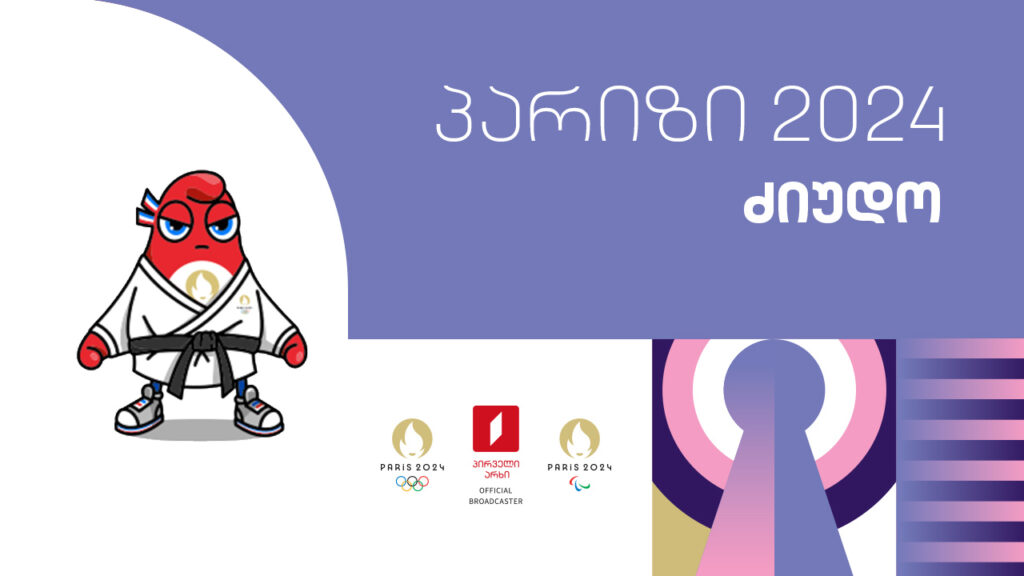 #ძიუდო #ოლიმპიადა #პარიზი2024 #LIVE ყველა რეპორტაჟი