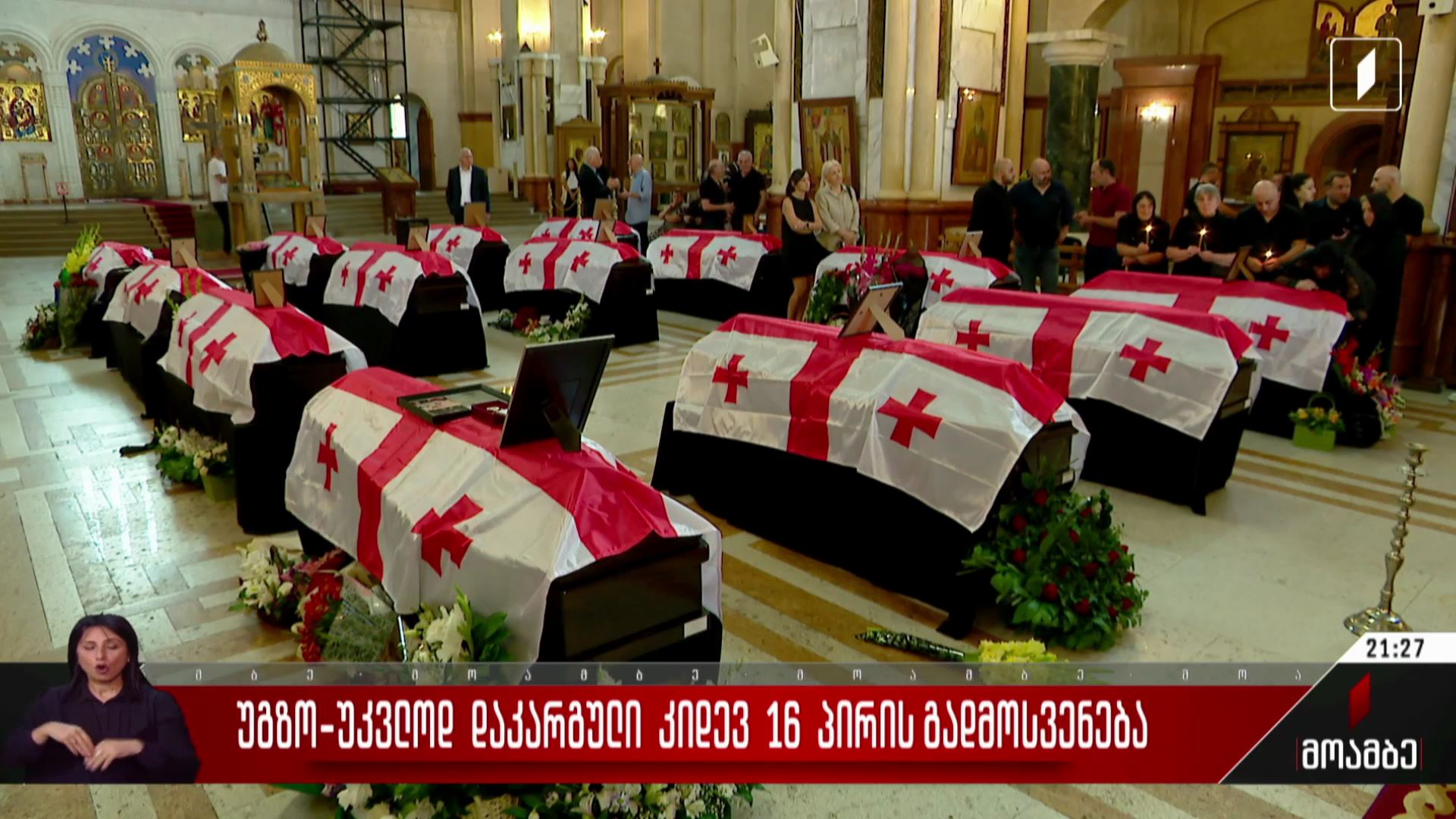 ოკუპირებული აფხაზეთიდან გადმოსვენებულთა დაკრძალვა 