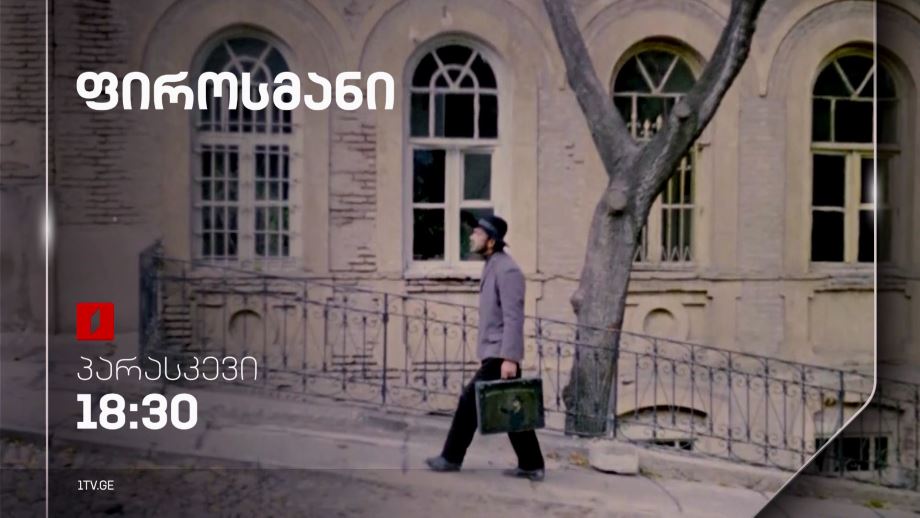 „ფიროსმანი“(U) - 16 აგვისტოს, 18:30