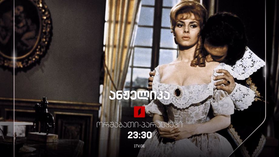 „ანჟელიკა“ – 12 აგვისტოდან, ორშაბათი-პარასკევი, 23:30