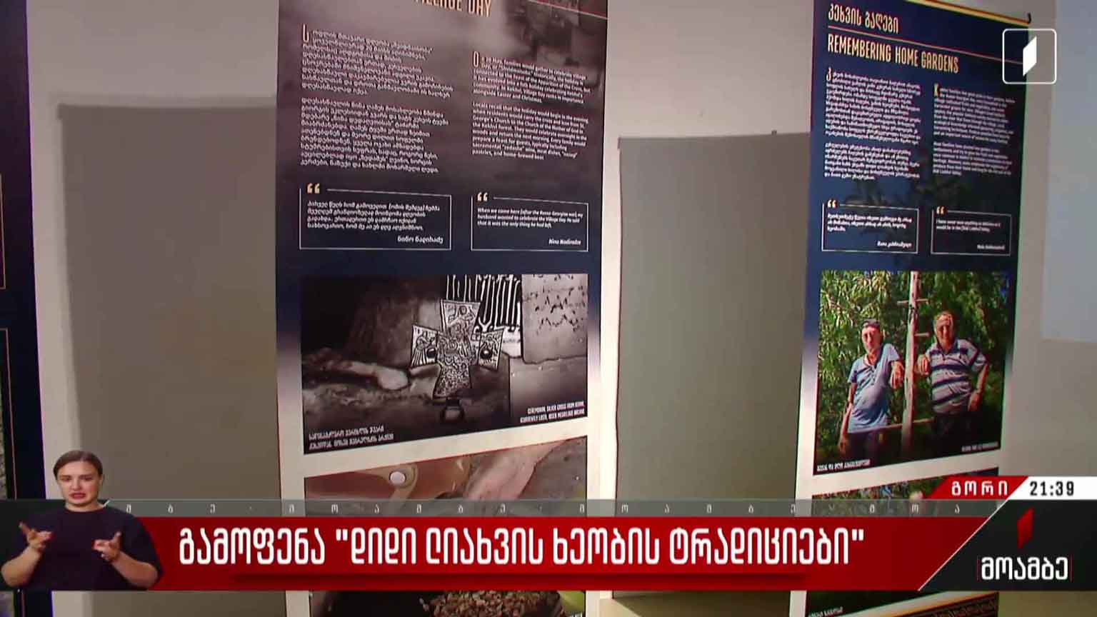 გამოფენა „დიდი ლიახვის ხეობის ტრადიციები“