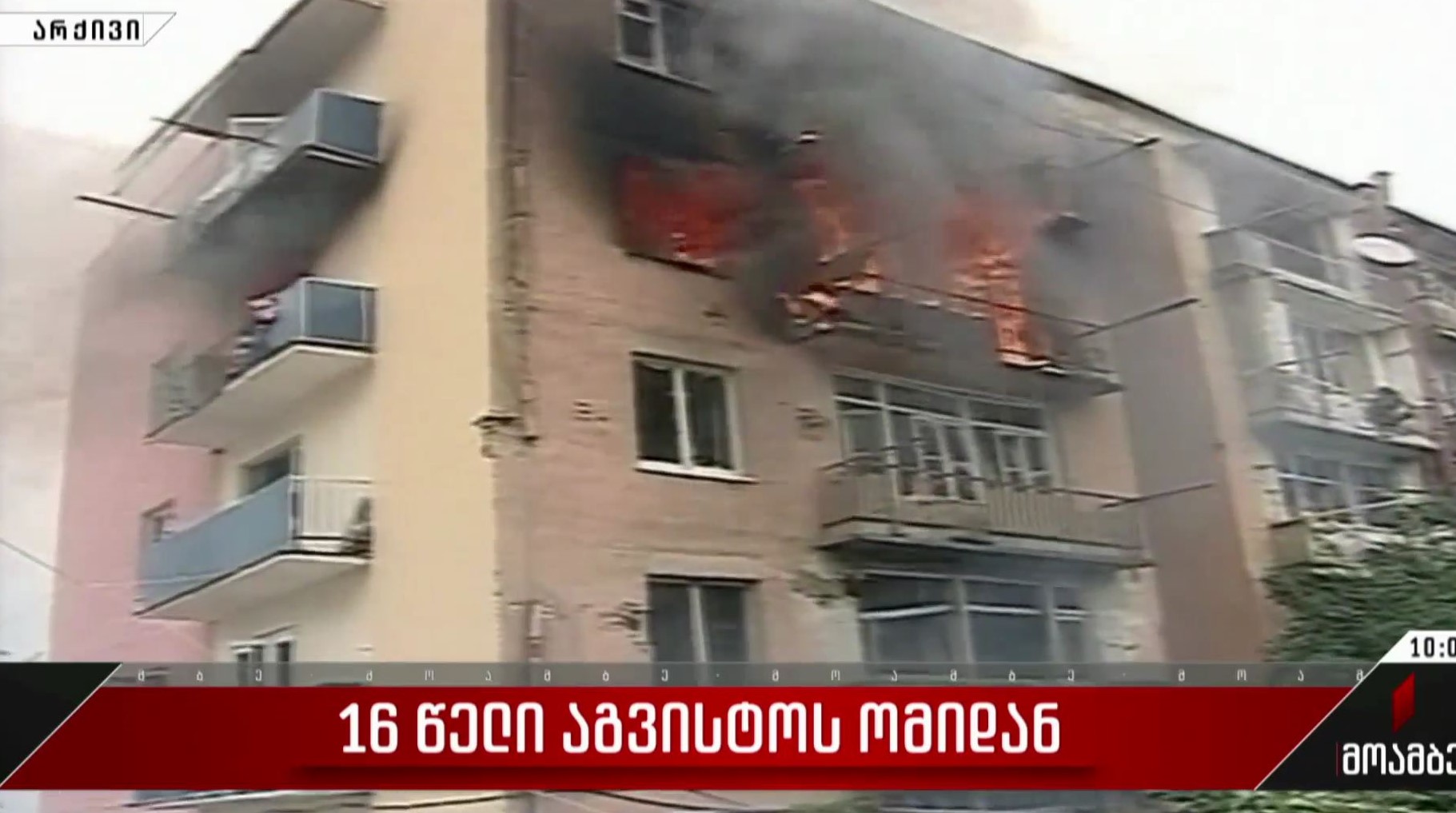 16 წელი აგვისტოს ომიდან