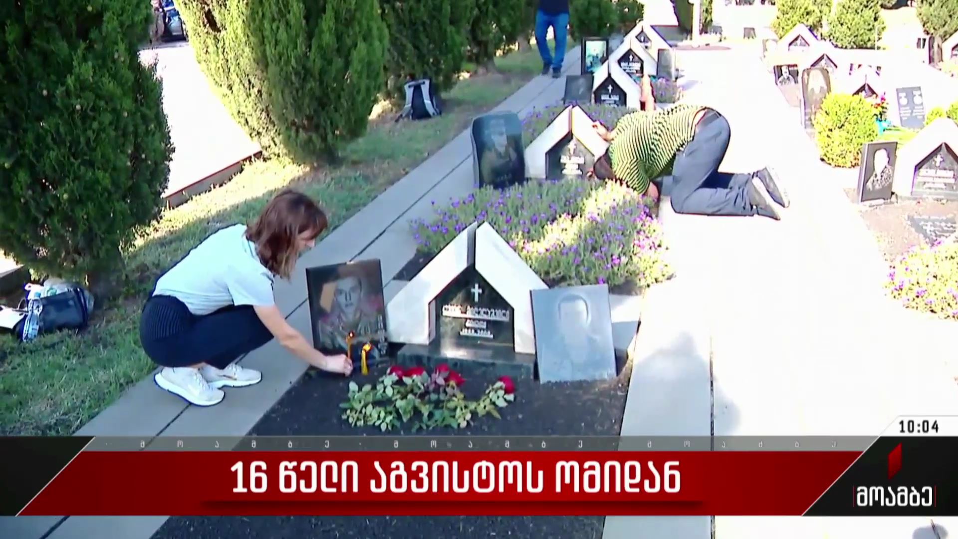 16 წელი აგვისტოს ომიდან - საქართველო დაღუპულებს გლოვობს